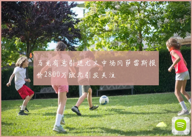 马竞有意引进尤文中场冈萨雷斯报价2800万欧元引发关注