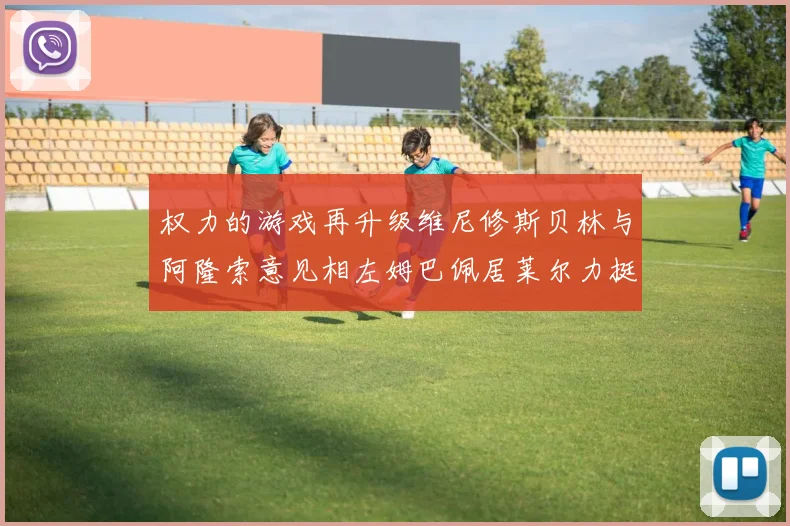 权力的游戏再升级维尼修斯贝林与阿隆索意见相左姆巴佩居莱尔力挺新势力