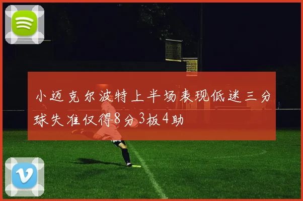 小迈克尔波特上半场表现低迷三分球失准仅得8分3板4助