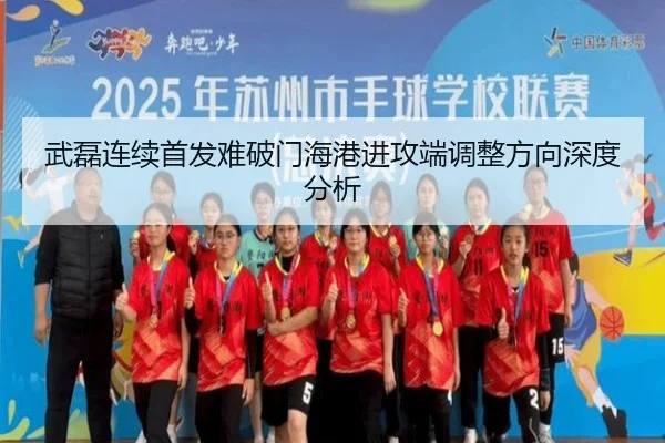 武磊连续首发难破门海港进攻端调整方向深度分析
